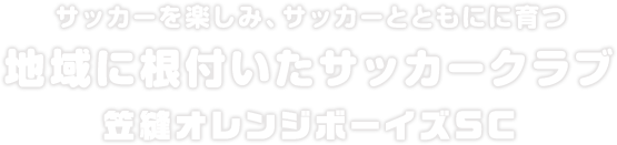 地域に根付いたサッカークラブ 笠縫オレンジボーイズSC